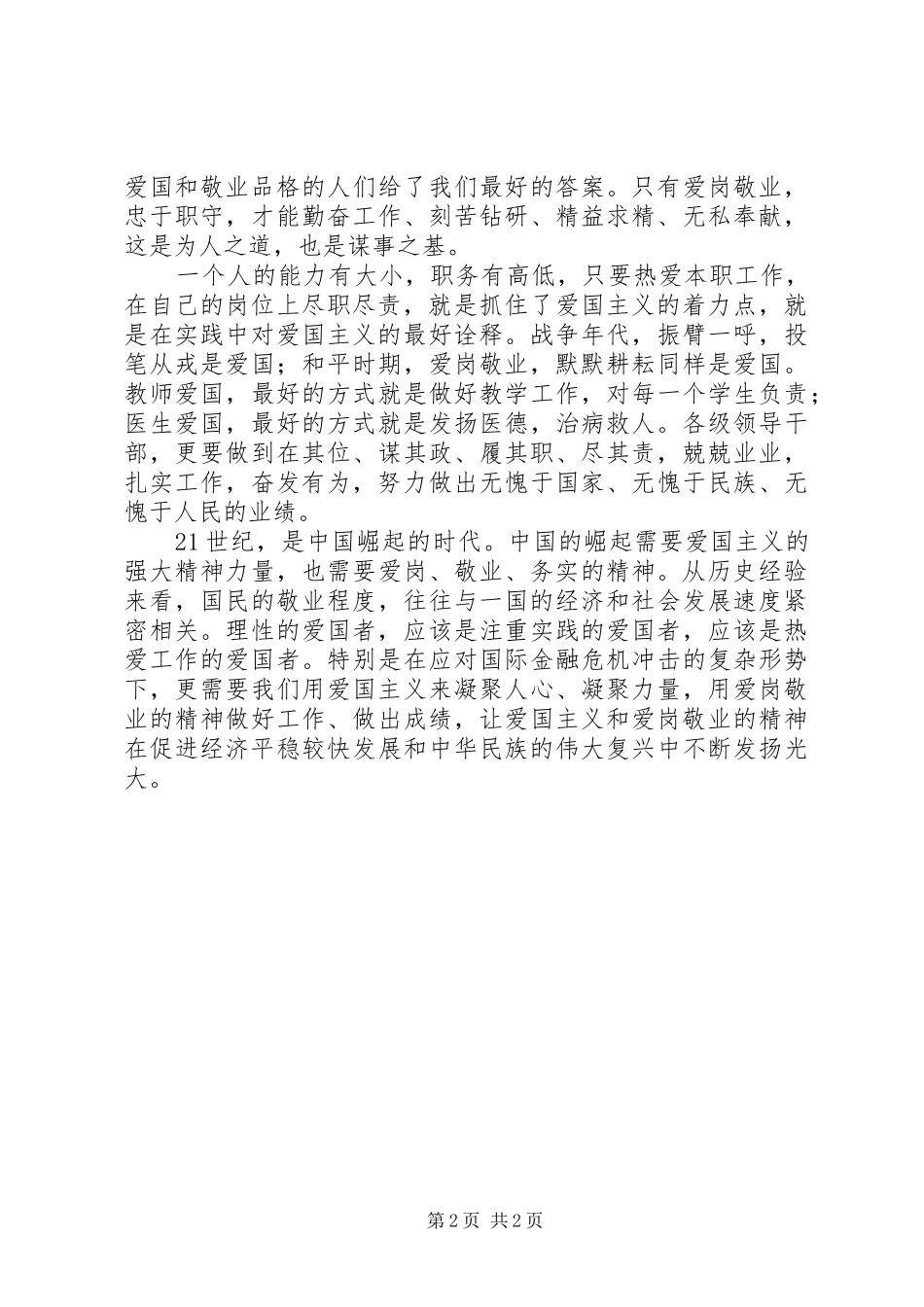 最新爱国演讲致辞例文与最新爱岗敬业演讲致辞[最终定稿]_第2页