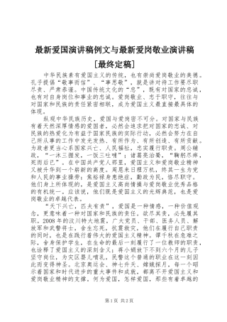 最新爱国演讲致辞例文与最新爱岗敬业演讲致辞[最终定稿]