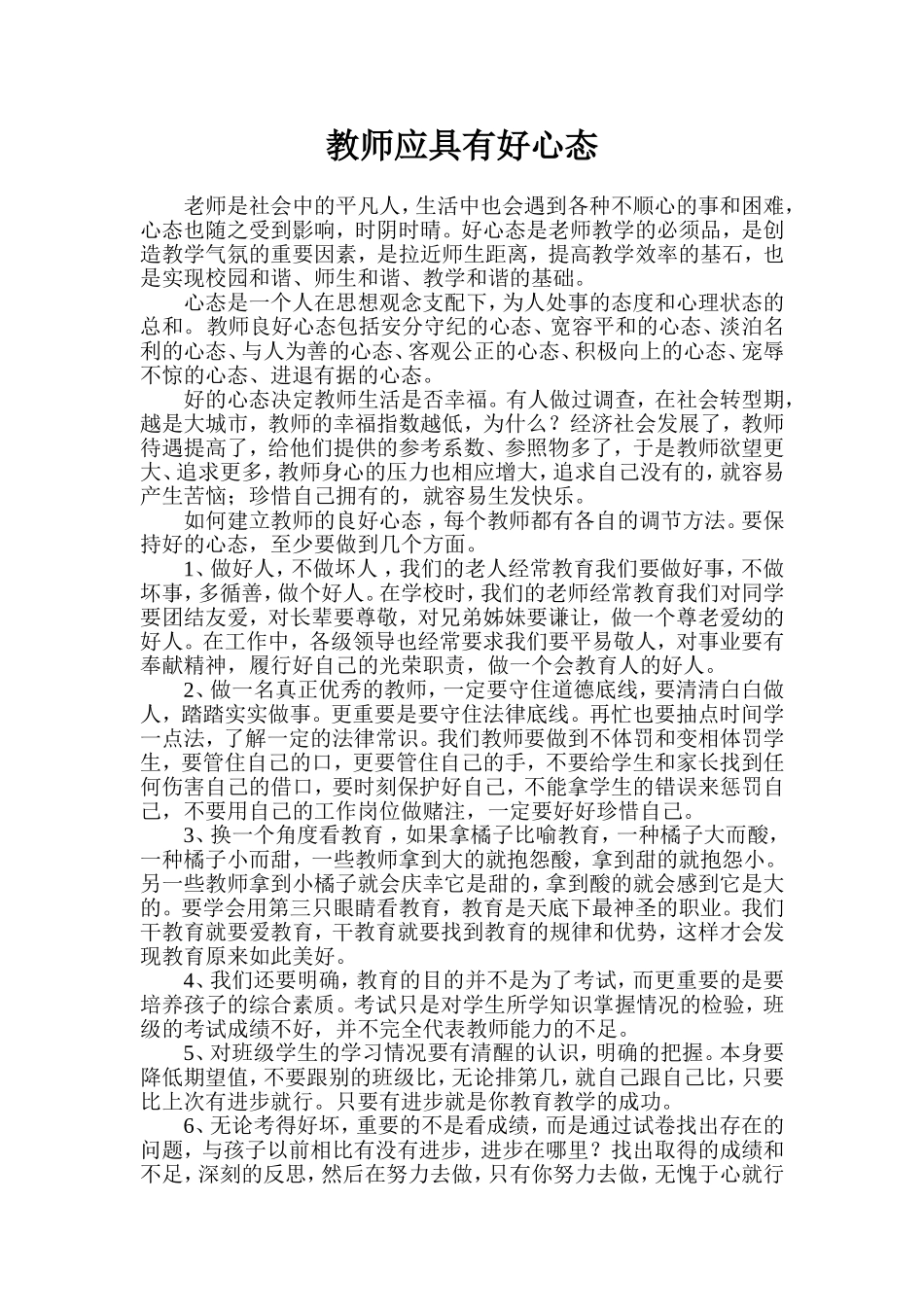 教师应具有好心态_第1页