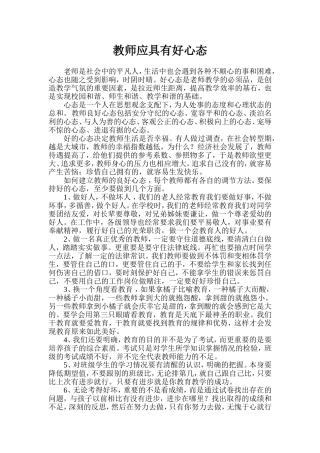 教师应具有好心态