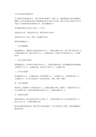 小学生阅读状况调查报告
