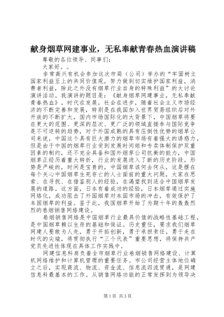 献身烟草网建事业，无私奉献青春热血演讲