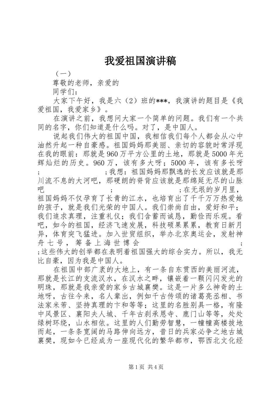 我爱祖国致辞演讲稿_第1页