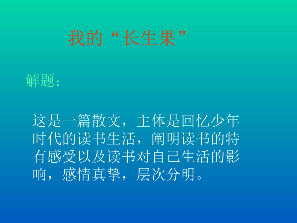 小学五年级语文下册课件-五年级语文我的长生果_第1页