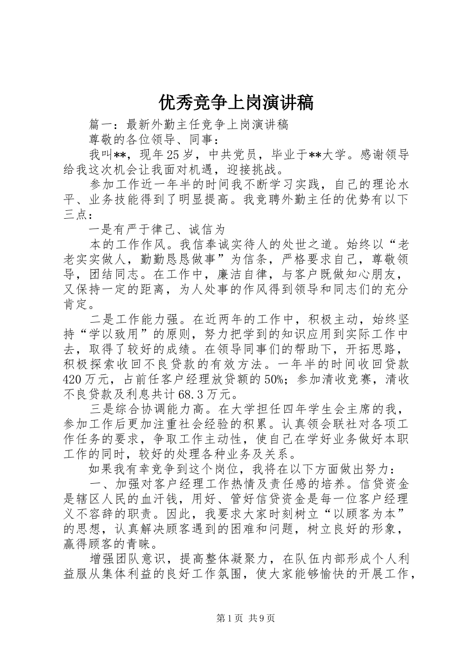 优秀竞争上岗演讲稿范文_第1页