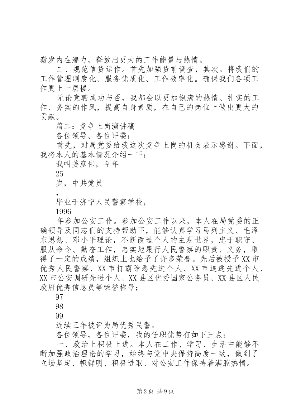 优秀竞争上岗演讲稿范文_第2页