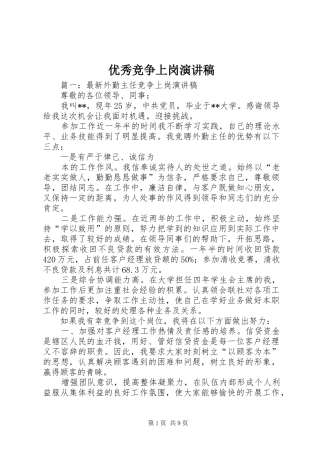 优秀竞争上岗演讲稿范文