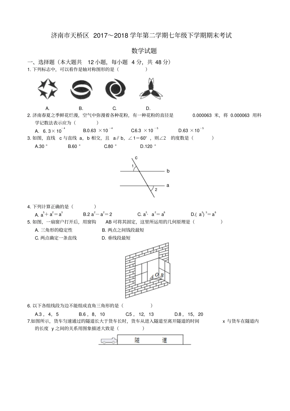 济南中区2012017学年第二学期期末考试七年级数学试卷_第1页