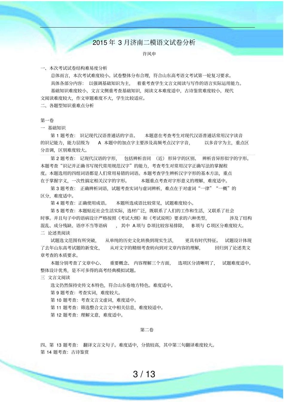 济南二模语文试卷分析_第3页