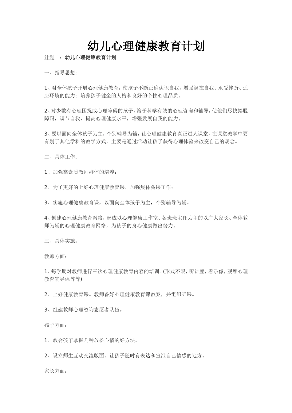 幼儿心理健康教育计划_第1页