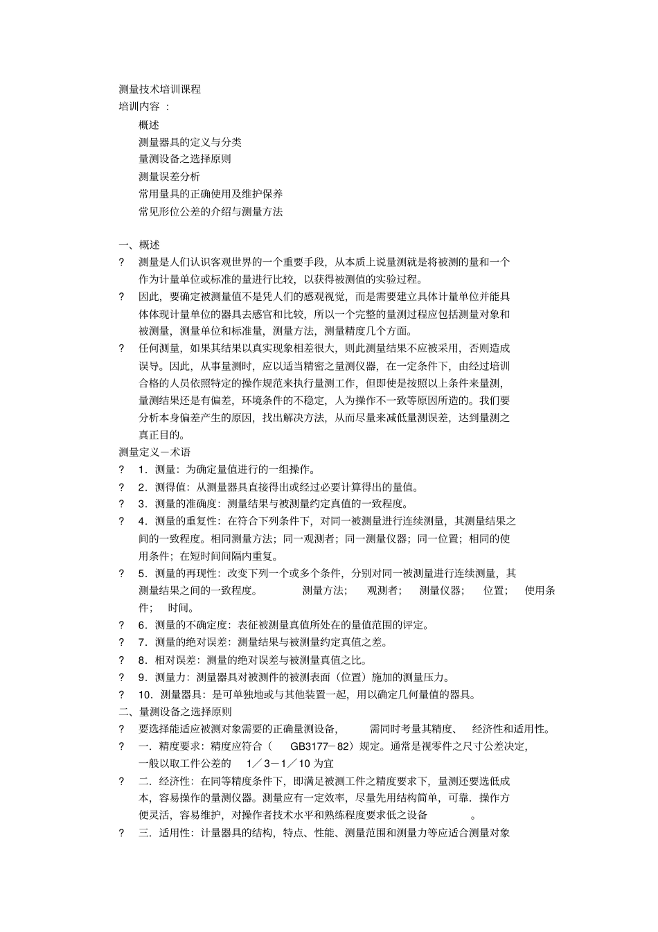 测量技术培训课程_第1页
