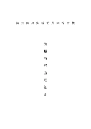 测量放线工作监理实施细则