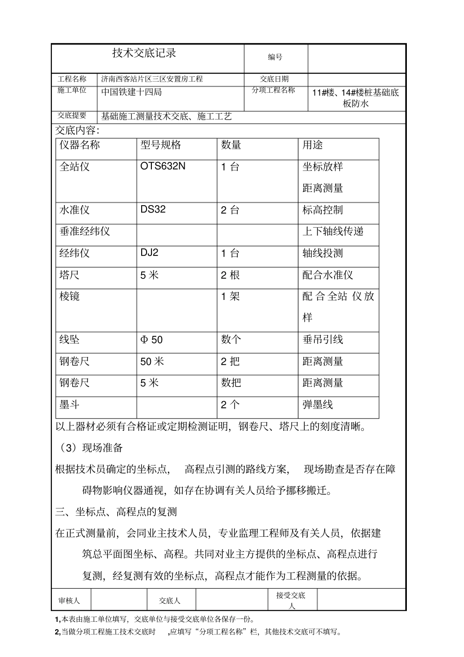 测量放线技术交底_第2页