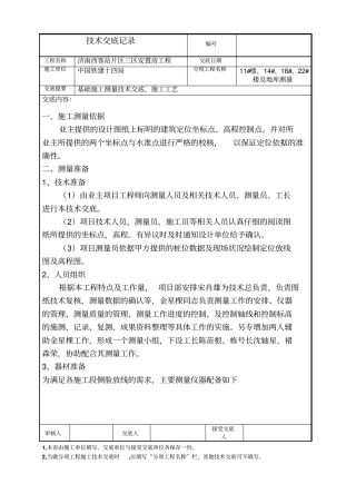 测量放线技术交底