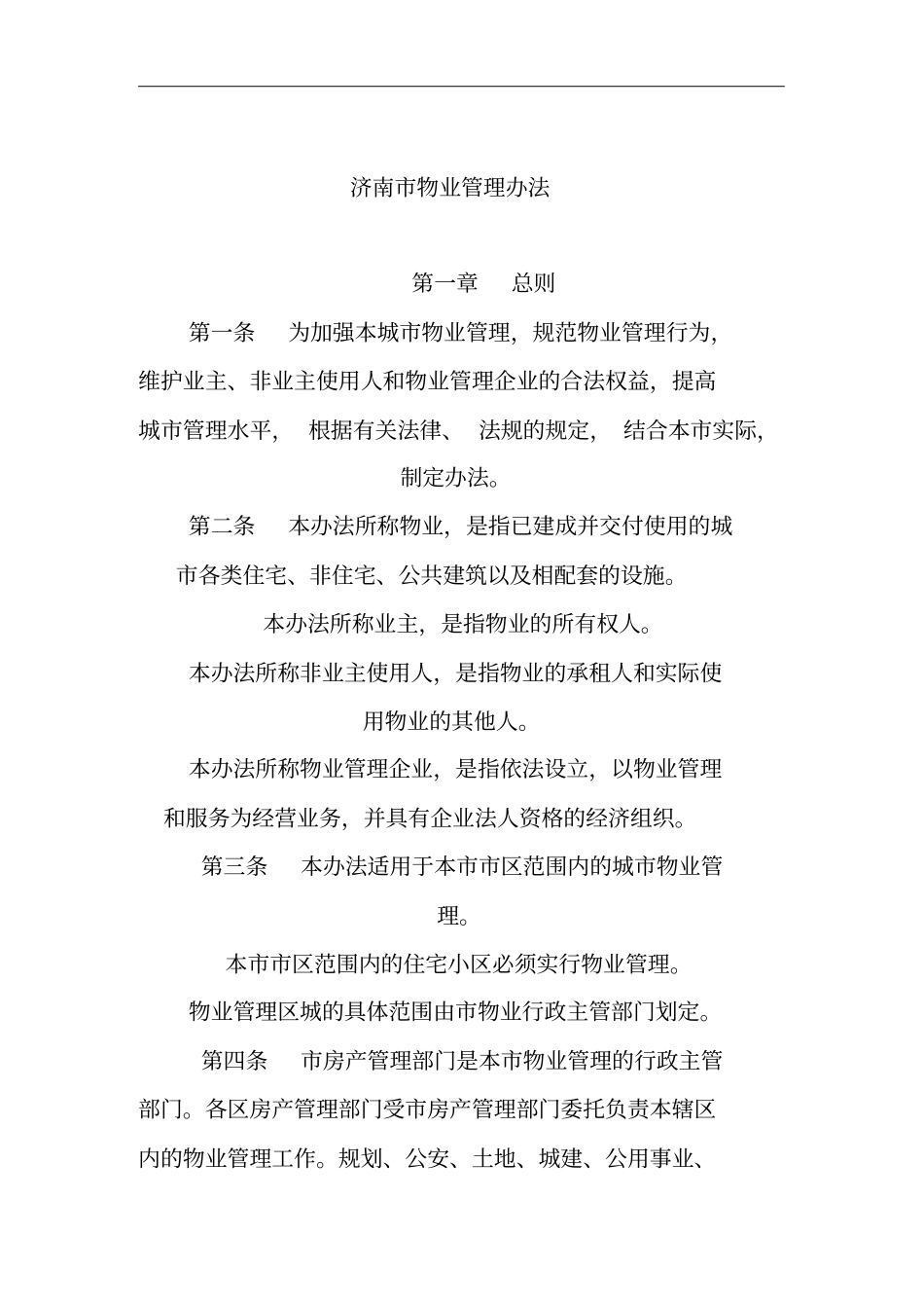 济南住宅小区物业管理制度_第1页