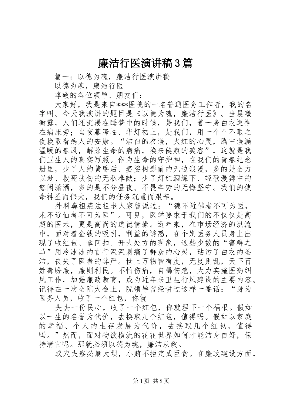廉洁行医演讲稿范文3篇(4)_第1页