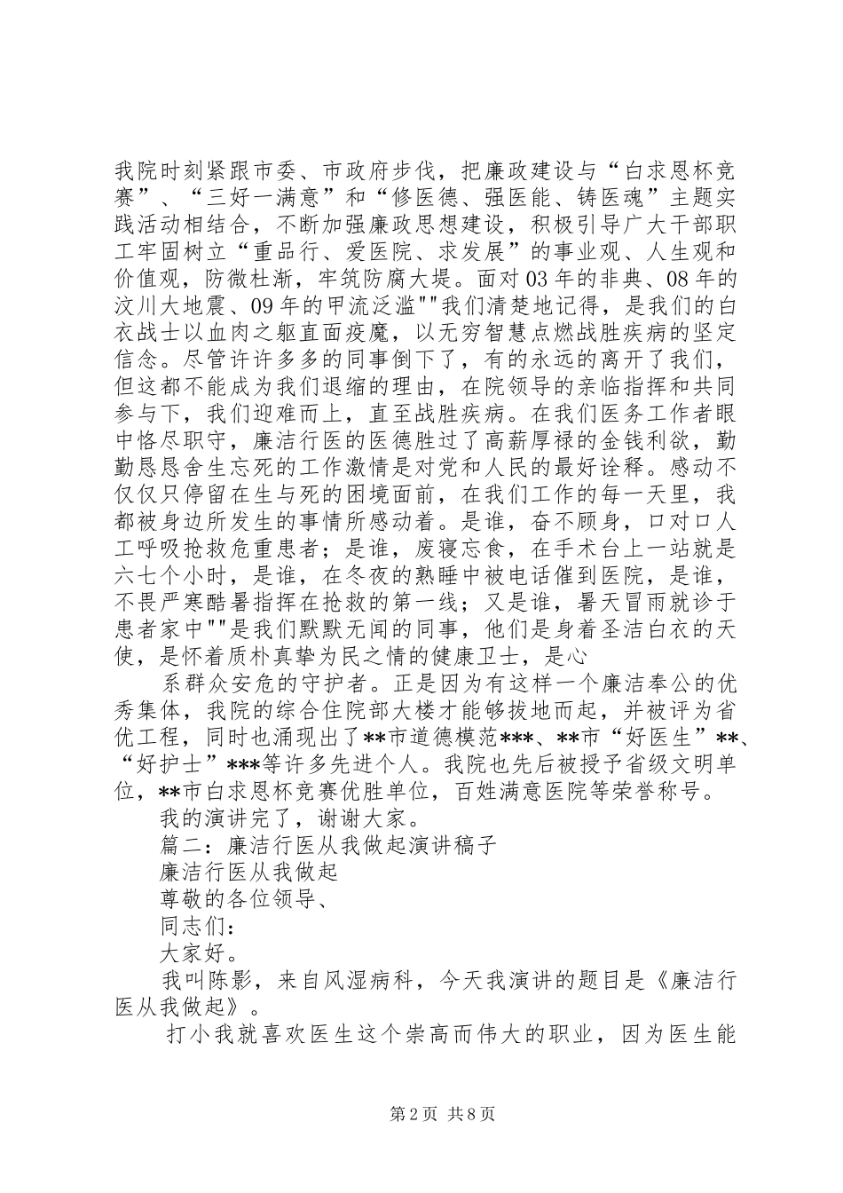 廉洁行医演讲稿范文3篇(4)_第2页