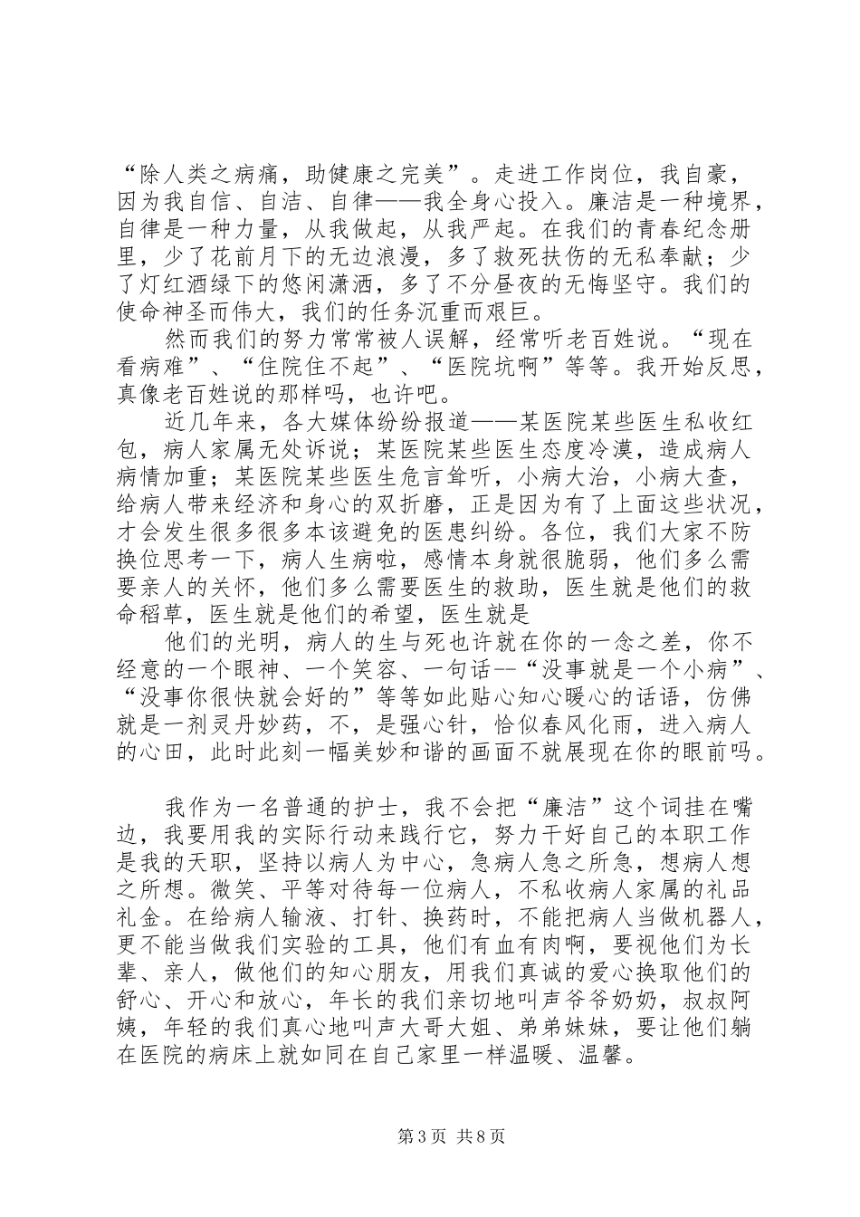 廉洁行医演讲稿范文3篇(4)_第3页