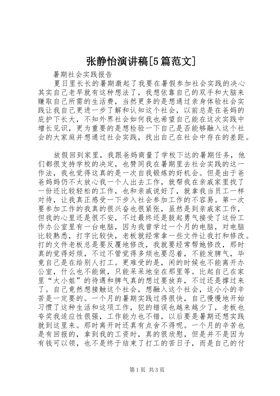 张静怡演讲致辞[5篇范文]_第1页