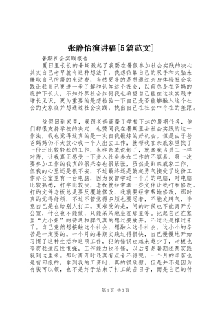 张静怡演讲致辞[5篇范文]