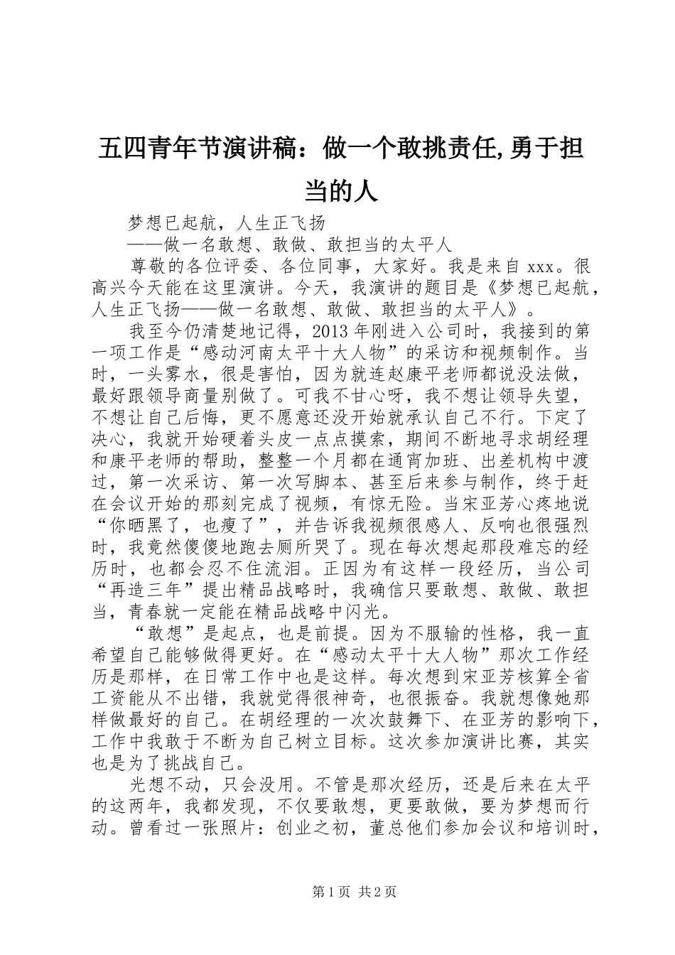 五四青年节演讲范文：做一个敢挑责任,勇于担当的人_第1页