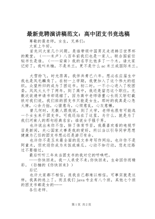 最新竞聘演讲稿：高中团支书竞选稿