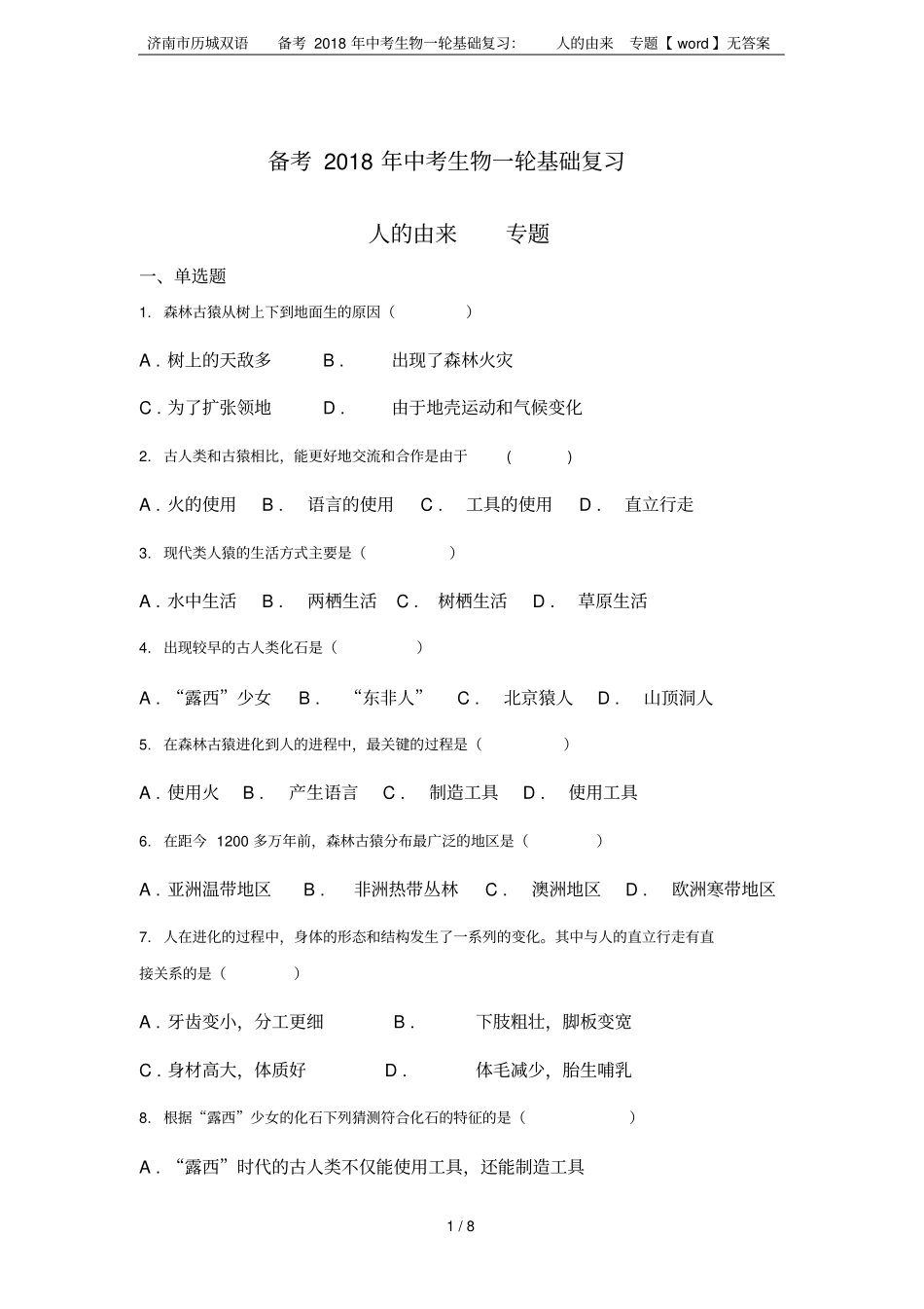 济南历城双语备考2018年中考生物一轮基础复习：人的由来专题【】无答案_第1页