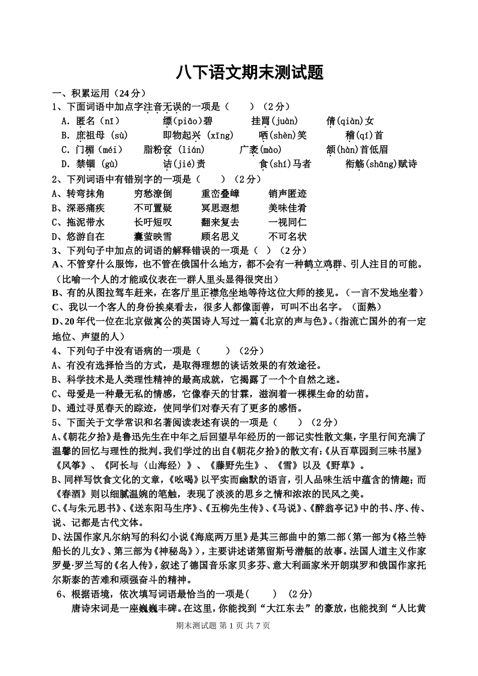 人教版八语下期末测试题一侯渭媛_第1页