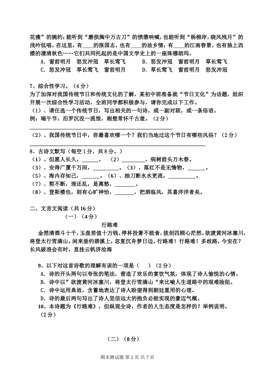 人教版八语下期末测试题一侯渭媛_第2页