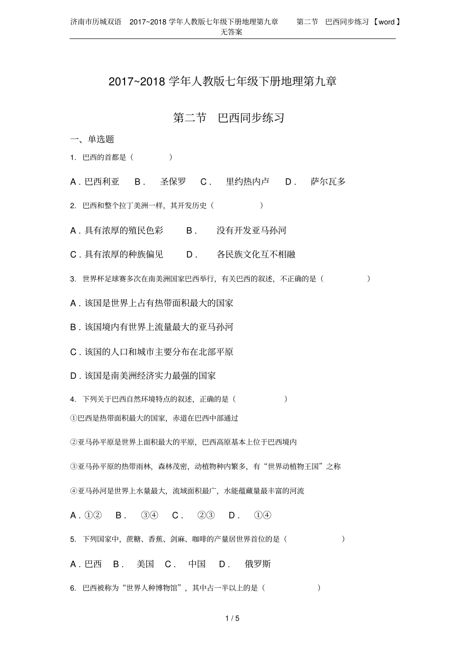 济南历城双语2017~2018学年人教版七年级下册地理巴西同步练习【】无答_第1页