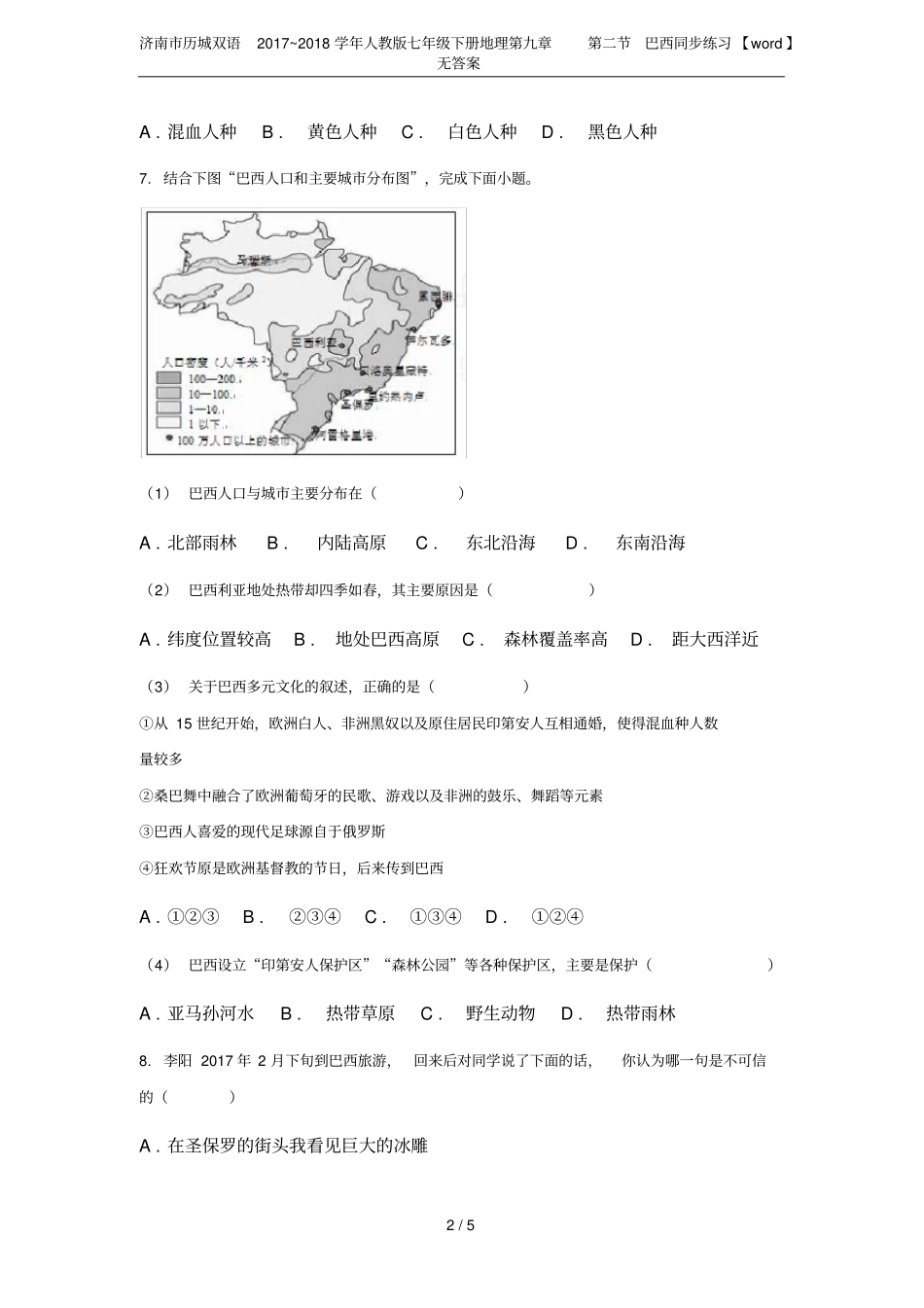 济南历城双语2017~2018学年人教版七年级下册地理巴西同步练习【】无答_第2页