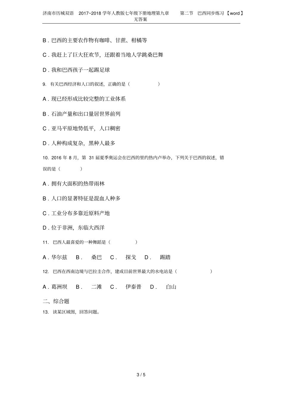 济南历城双语2017~2018学年人教版七年级下册地理巴西同步练习【】无答_第3页