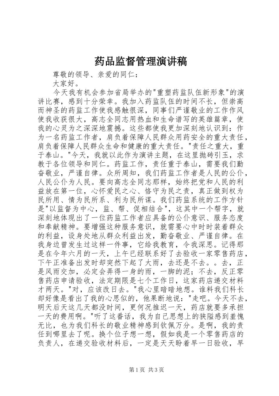 药品监督管理演讲致辞稿范文_第1页