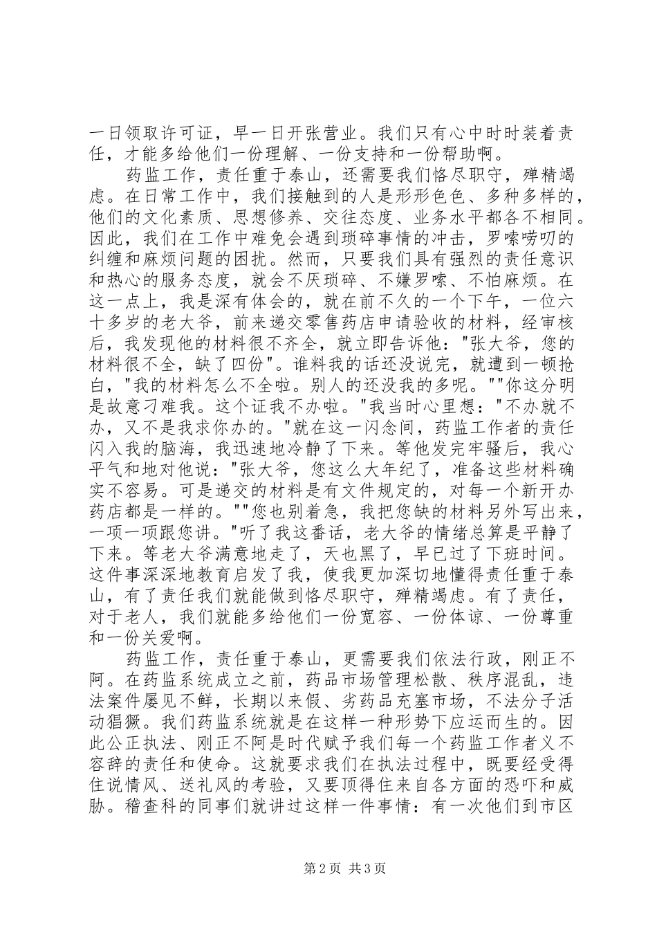 药品监督管理演讲致辞稿范文_第2页