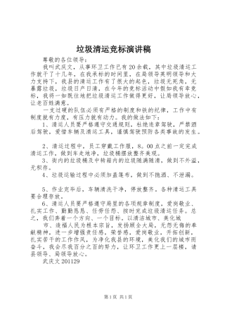 垃圾清运竞标演讲