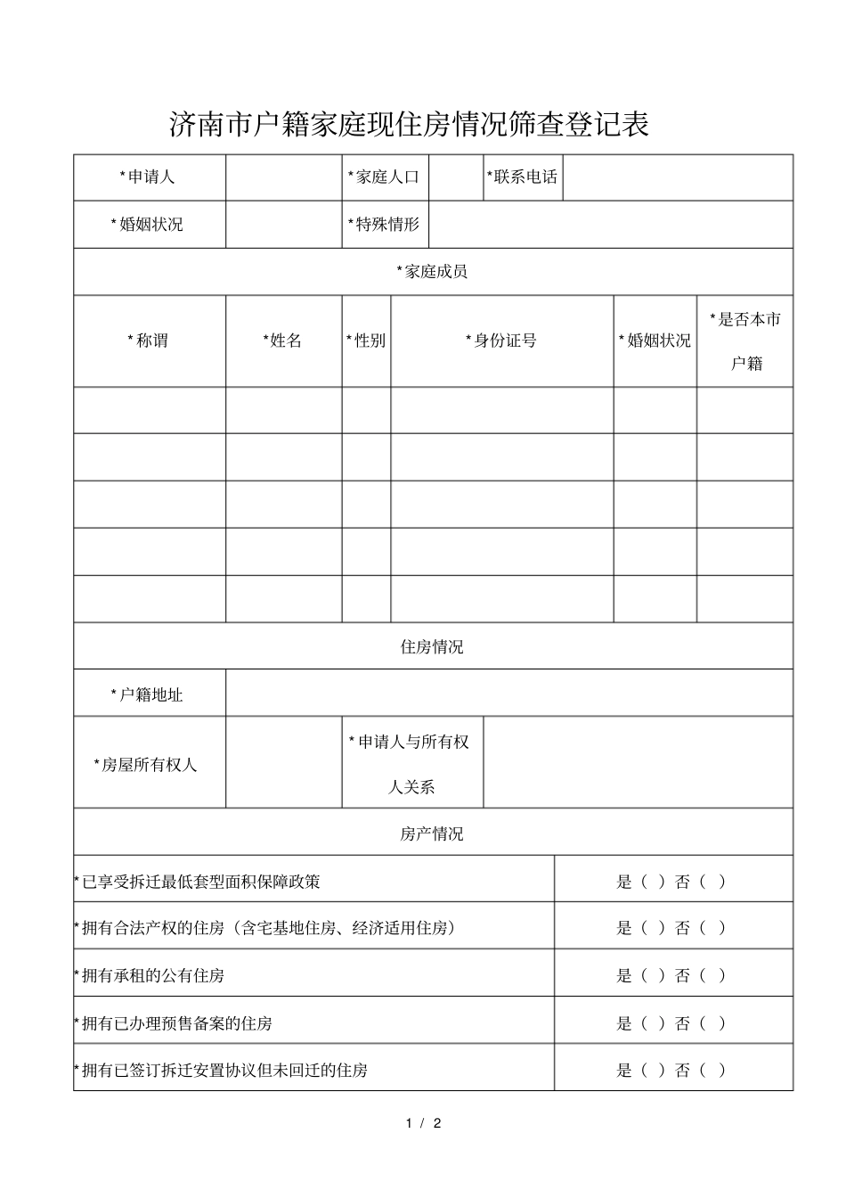 济南户籍家庭现住房情况筛查登记表_第1页