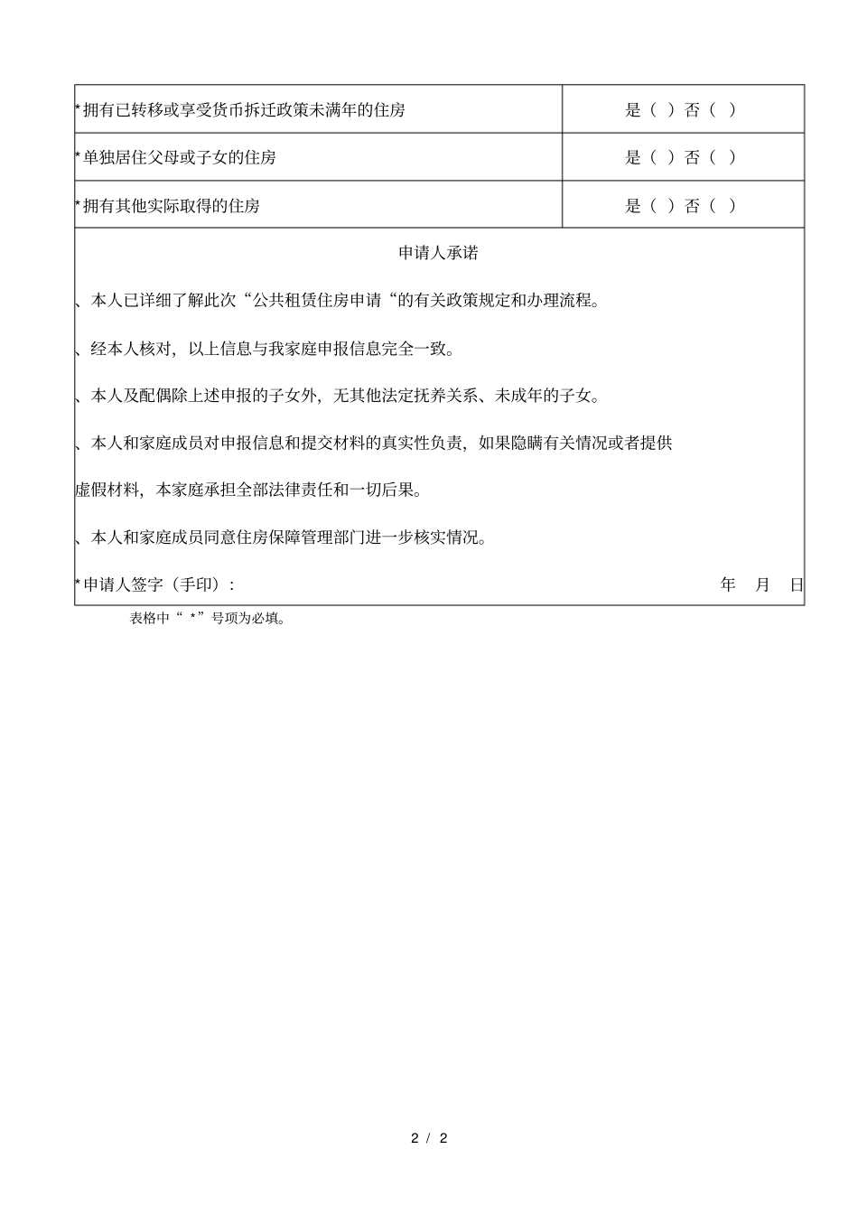 济南户籍家庭现住房情况筛查登记表_第2页