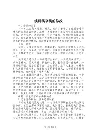 演讲稿范文草稿的修改