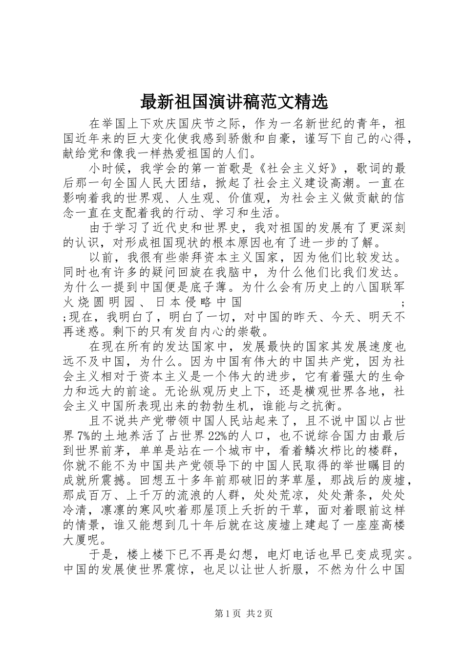 最新祖国演讲稿精选_第1页