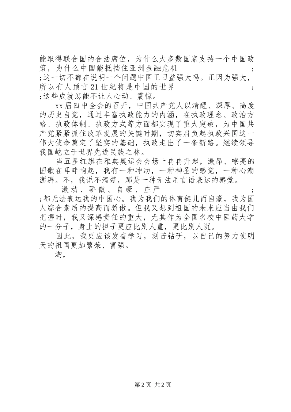 最新祖国演讲稿精选_第2页