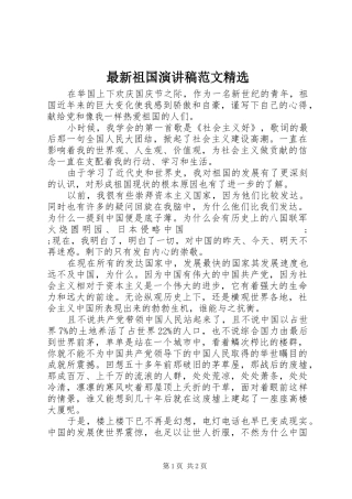 最新祖国演讲稿精选