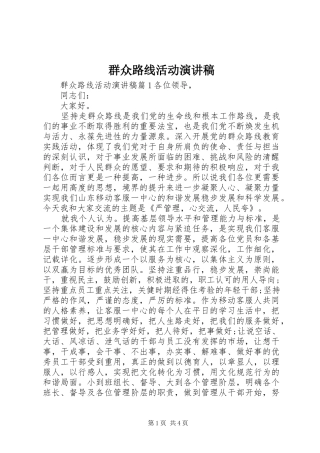 群众路线活动演讲稿范文