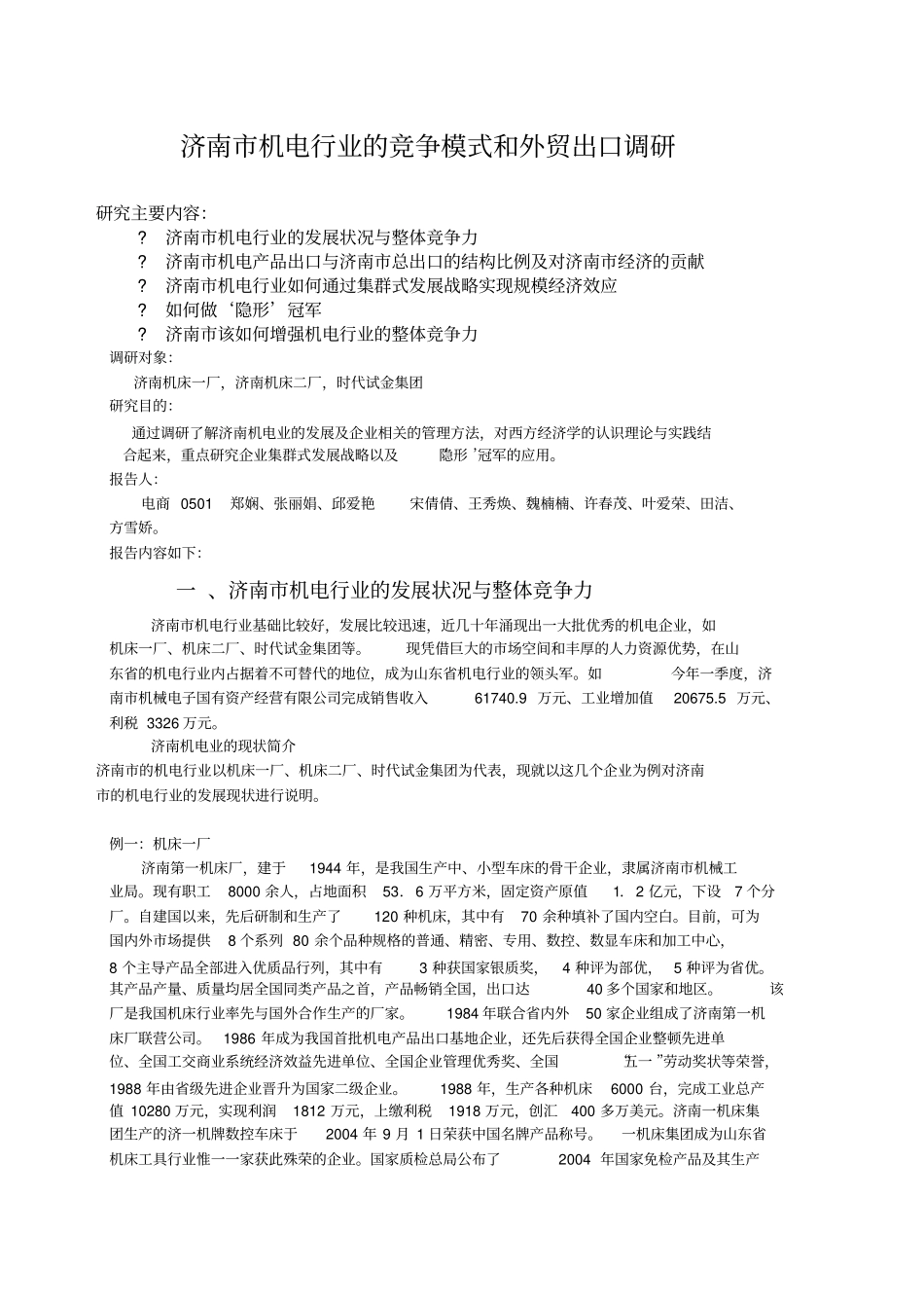 济南机电行业的竞争模式和外贸出口调研概要_第1页