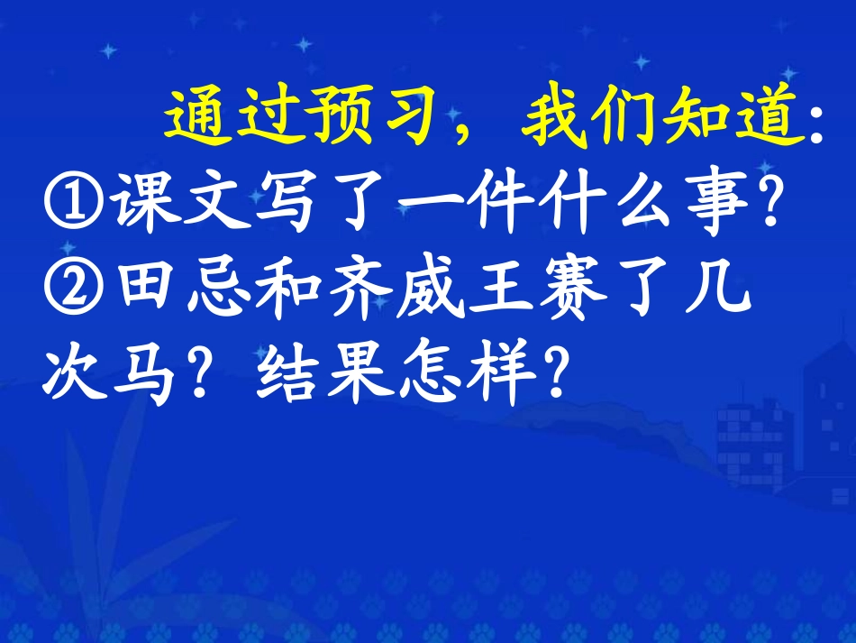 《田忌赛马》课堂演示课件1_第2页