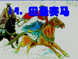 《田忌赛马》课堂演示课件1