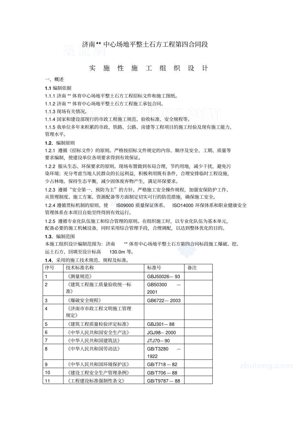 济南某大型项目场地平整土石方工程实施性施工组织设计_第1页