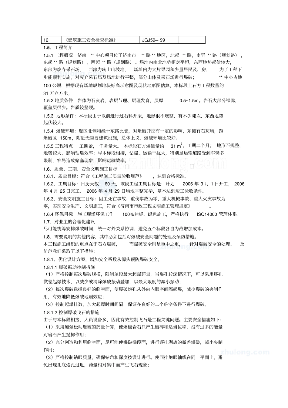 济南某大型项目场地平整土石方工程实施性施工组织设计_第2页