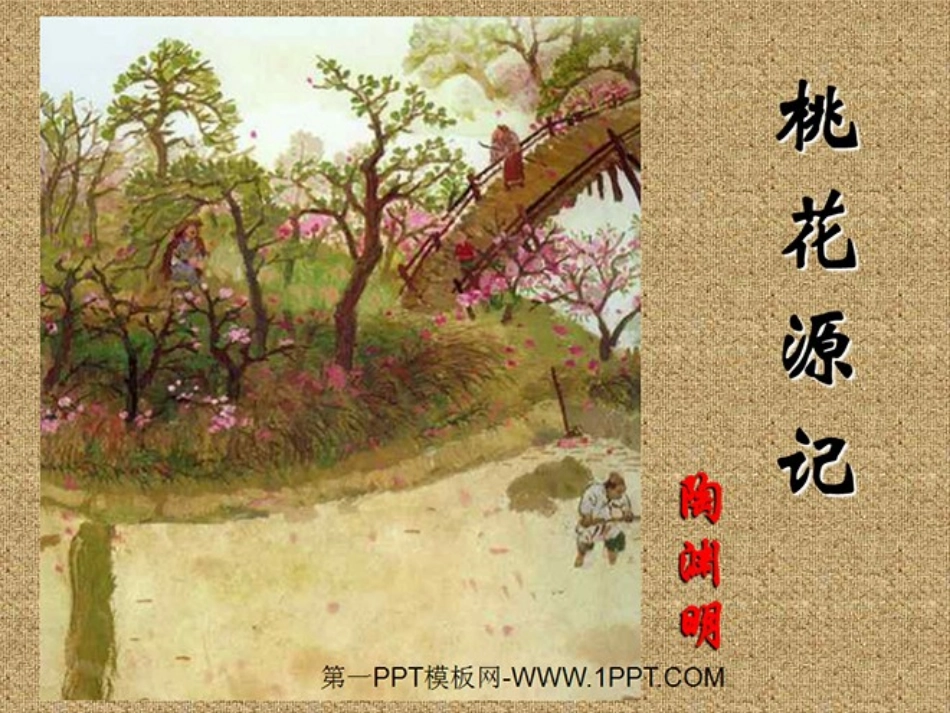 《桃花源》课件_第1页