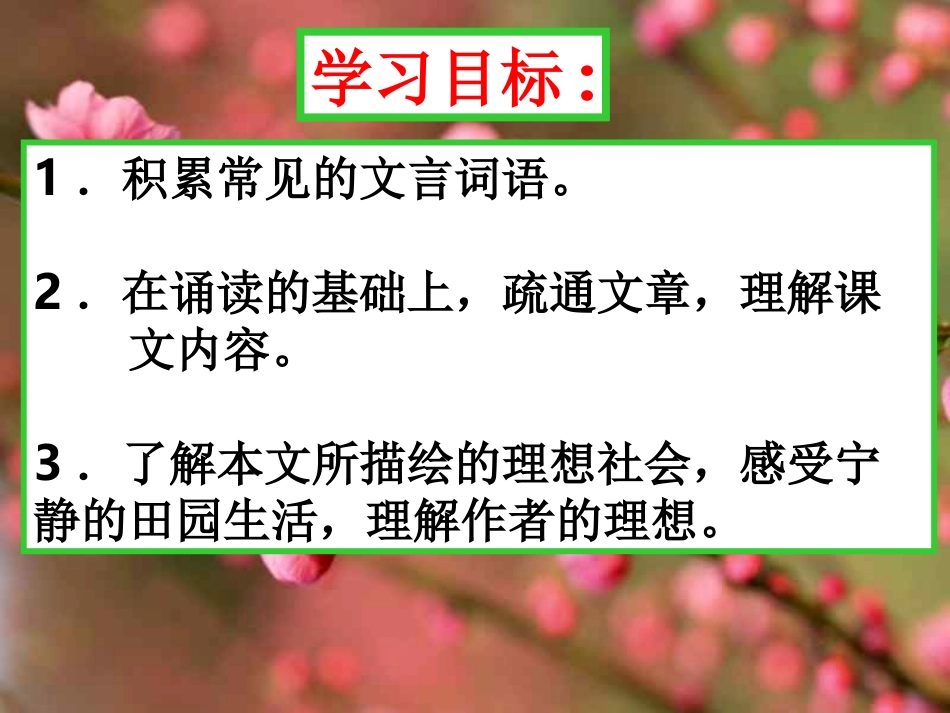 《桃花源》课件_第2页