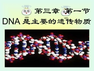 DNA是主要的遗传物质